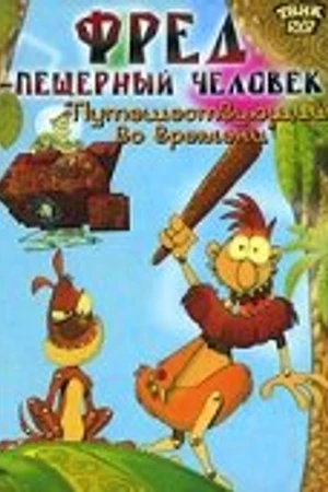 Постер к мультфильму Фред — пещерный человек (2002)