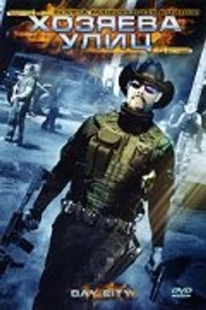 Постер к фильму Хозяева улиц (2008)
