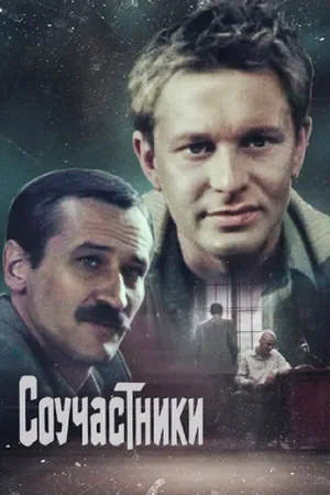Постер к фильму Соучастники (1983)