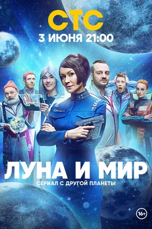Постер к сериалу Луна и мир (2024)
