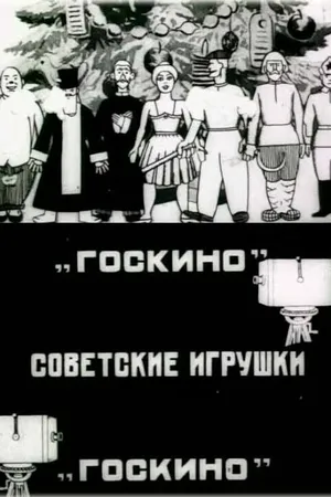 Постер к мультфильму Советские игрушки (1924)