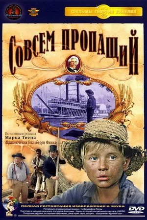 Постер к фильму Совсем пропащий (1973)