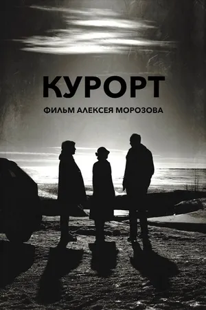 Постер к фильму Курорт (2019)