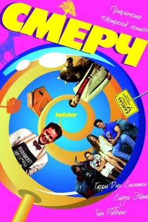 Постер к фильму Смерч (1989)