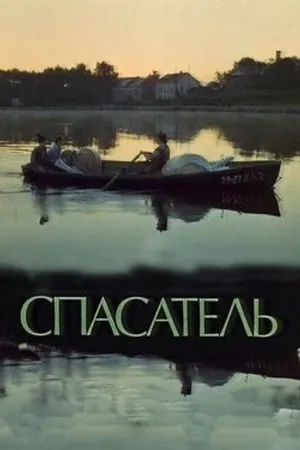 Постер к фильму Спасатель (1980)