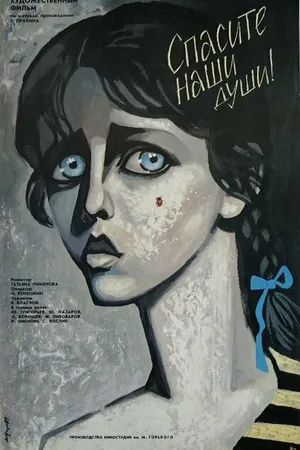Постер к фильму Спасите наши души (1987)