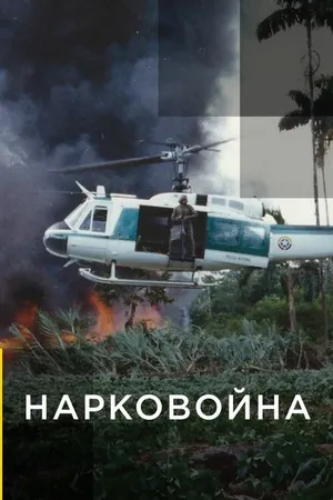 Постер к сериалу Нарковойна (2020 - 2021)