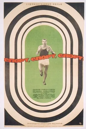 Постер к фильму Спорт, спорт, спорт (1970)
