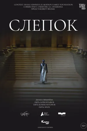 Постер к фильму Слепок (2021)