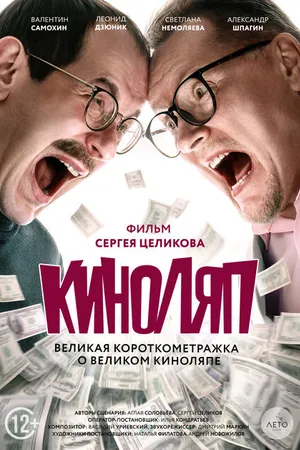 Постер к фильму Киноляп (2021)