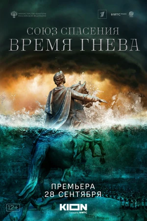 Постер к сериалу Союз спасения. Время гнева (2022)