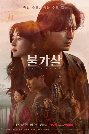 Постер к сериалу Бессмертие (2021 - 2022)
