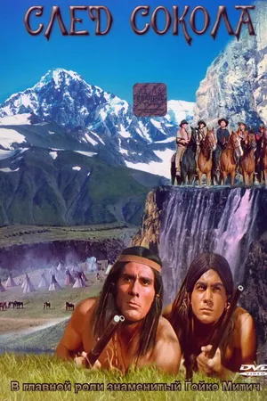 Постер к фильму След Сокола (1968)