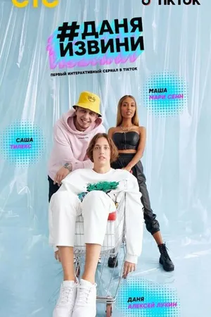 Постер к сериалу #Даняизвини (2020)