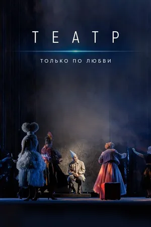 Постер к сериалу Театр. Только по любви (2020)