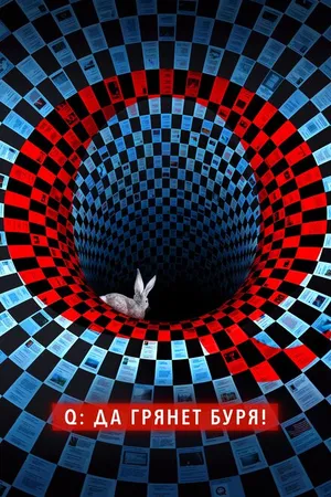 Постер к сериалу Q: Да грянет буря! (2021)