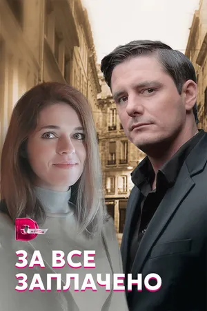 Постер к сериалу За все заплачено (2021)
