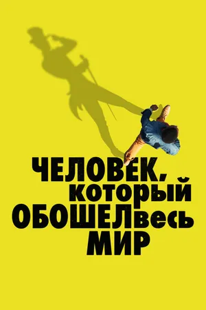 Постер к фильму Человек, который обошел весь мир (2020)