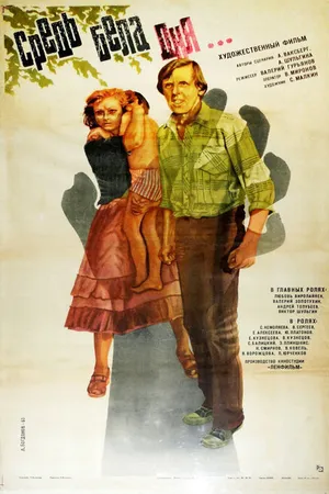 Постер к фильму Средь бела дня... (1982)