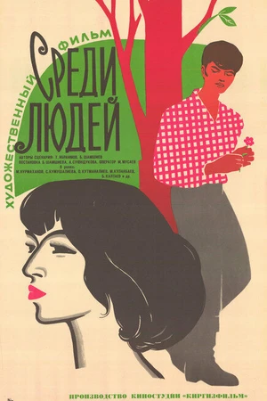 Постер к фильму Среди людей (1979)