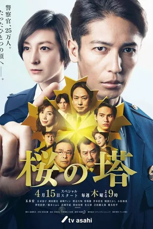 Постер к сериалу Башня сакуры (2021)