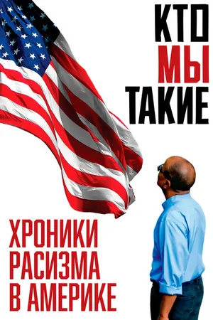 Постер к фильму Кто мы такие: Хроники расизма в Америке (2021)