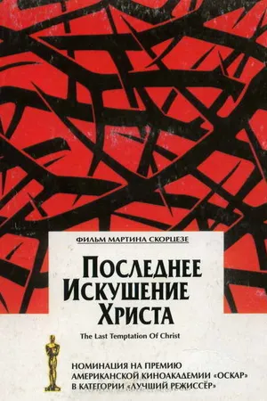 Постер к фильму Последнее искушение Христа (1988)