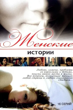Постер к сериалу Женские истории (2006 - 2007)