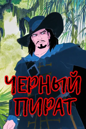 Постер к мультсериалу Черный пират (1998)