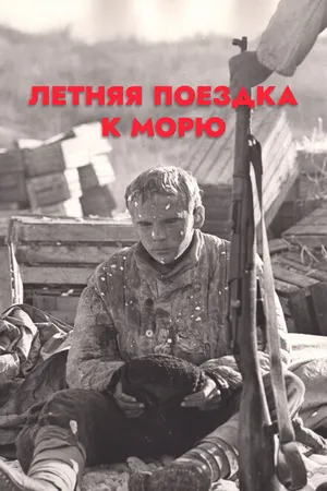 Постер к фильму Летняя поездка к морю (1978)