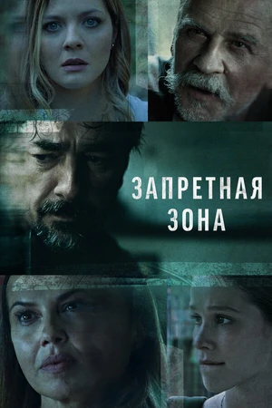 Постер к сериалу Запретная зона (2021)