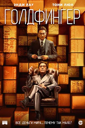 Постер к фильму Голдфингер (2023)