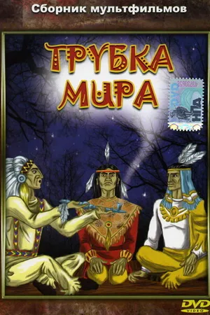Постер к мультфильму Трубка мира (1979)
