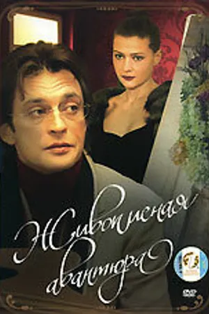 Постер к фильму Живописная авантюра (2007)