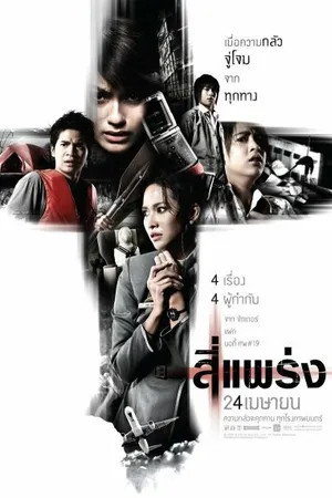Постер к фильму Фобия (2008)