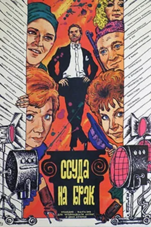 Постер к фильму Ссуда на брак (1987)