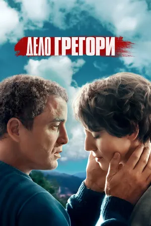 Постер к сериалу Дело Грегори (2021)