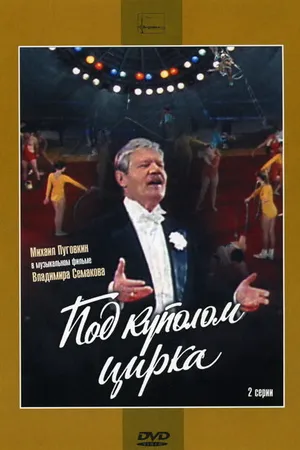 Постер к фильму Под куполом цирка (1989)
