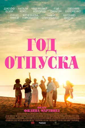 Постер к фильму Год отпуска (2023)