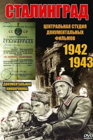 Постер к фильму Сталинград (1943)