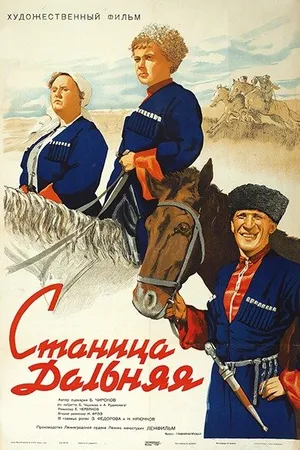 Постер к фильму Станица Дальняя (1939)