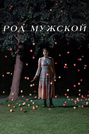 Постер к фильму Род мужской (2022)