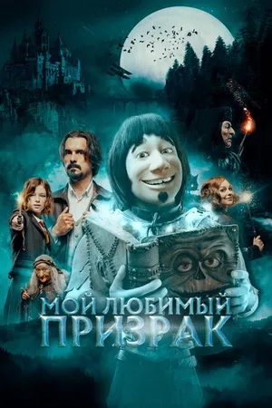 Постер к фильму Мой любимый призрак (2022)