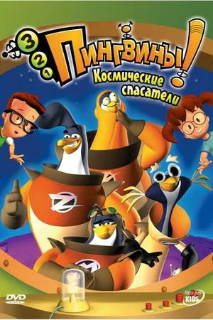 Постер к мультсериалу 3-2-1 Пингвины! (2006 - 2008)
