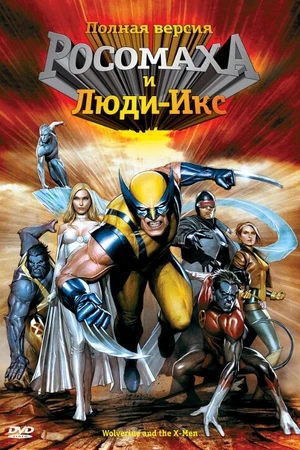 Постер к мультсериалу Росомаха и Люди Икс. Начало (2008 - 2009)