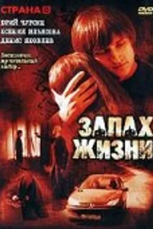 Постер к фильму Запах жизни (2007)