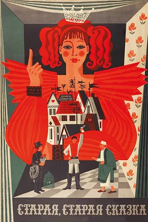 Постер к фильму Старая, старая сказка (1968)