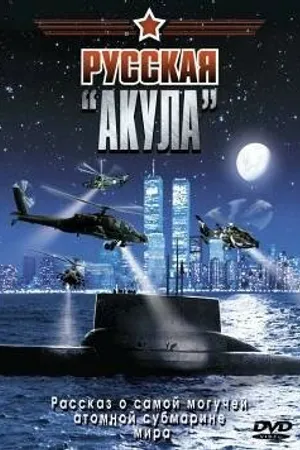 Постер к фильму Русская «Акула» (2002)