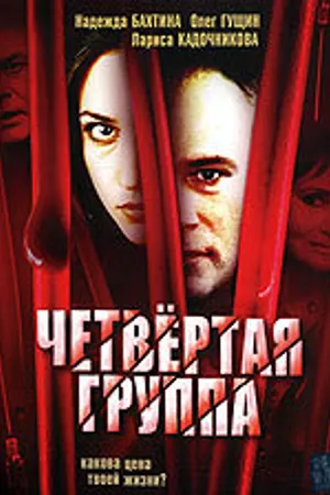 Постер к фильму Четвертая группа (2006)