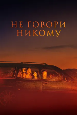 Постер к фильму Не говори никому (2021)